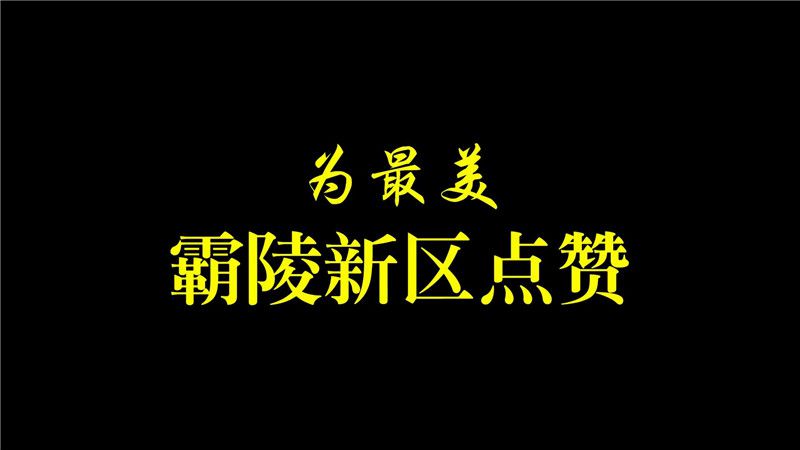 西安霸陵墓園新區(qū)圖片環(huán)境鑒賞