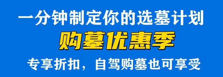 購墓指導、方案策劃