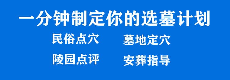 購墓指導、方案策劃
