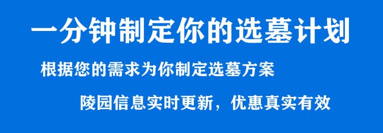 購墓指導、方案策劃