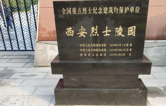 西安烈士陵園英名錄