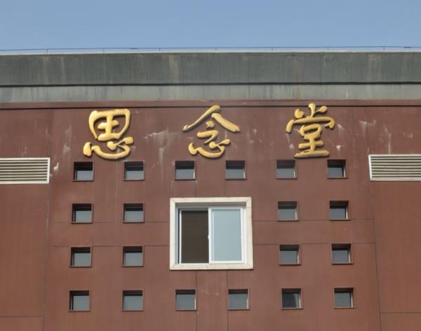 西安南郊骨灰寢園