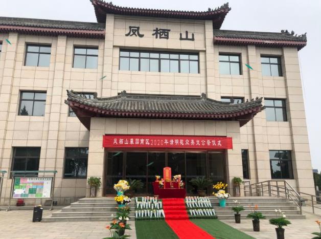 2020年清明節(jié)鳳棲山墓園南區(qū)公祭活動(dòng)紀(jì)實(shí)
