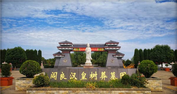 西安漢皇樹(shù)葬墓園的環(huán)境如何，為逝者和家人提供了怎樣的氛圍？