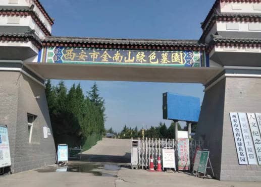 西安的金南山綠色墓園