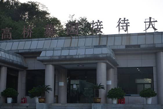 西安高橋墓園的聯(lián)系方式是什么？