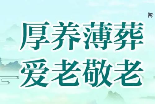 請(qǐng)問好墳地十個(gè)標(biāo)準(zhǔn)？全面解析