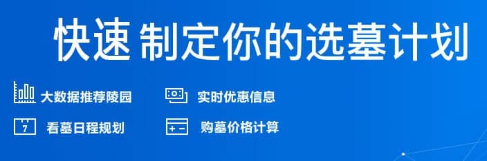 西安墓地哪里最好墓園限時(shí)特惠，安居一方