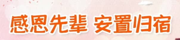 西安墓地價錢，告別的溫馨，留下的回憶