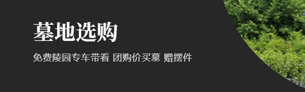 西安陵園墓地購買費用解析：合法合規(guī)購買墓地的必備知識