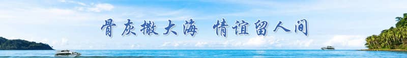 西安地區(qū)提供哪些類型的海葬服務(wù)？集體公益性海葬和私人定制海葬有何區(qū)別？